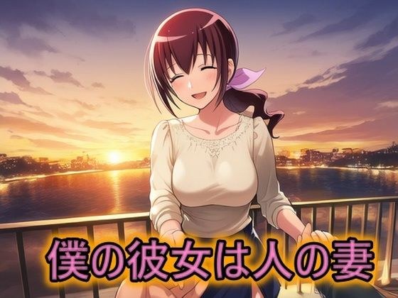 僕の彼女は人の妻  星空育代 メイン画像
