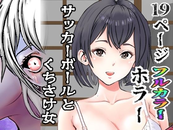 サッカーボールとくちさけ女 メイン画像