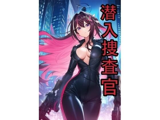 潜入捜査官  A●Ki メイン画像