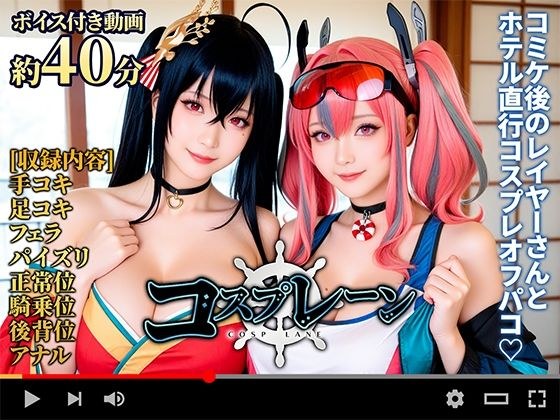 【動画】コスプレ―ン -COSP LANE- メイン画像
