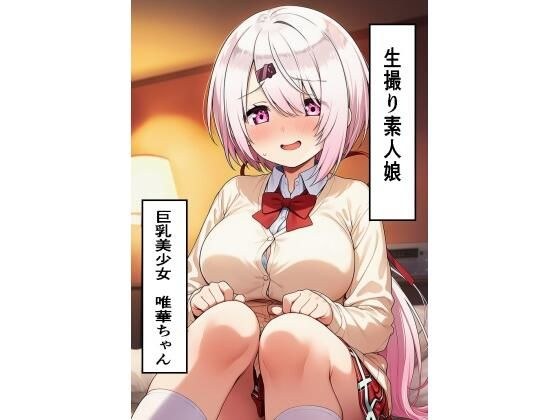 生撮り素人娘  巨乳美少女編 メイン画像