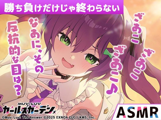[免费] [Mu-Luv Girls Garden X]单独获胜并不会结束