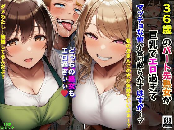 36歳のパート先熟女が巨乳でエロ過ぎてマッチョな俺が食い散らかすはずが…ッ メイン画像