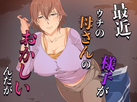 最近、ウチの母さんの様子がおかしいんだが… メイン画像