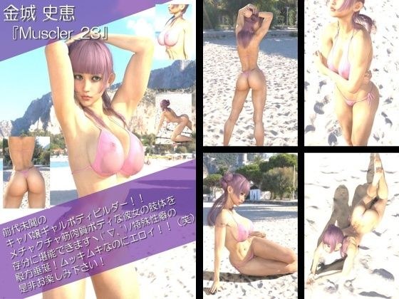 【TD100】最強のギャルキャバ嬢ボディビルダー『金城史恵(きんじょうふみえ)』の筋肉質ムキムキ写真集 Muscler-23 メイン画像