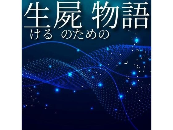 活着的尸体的故事