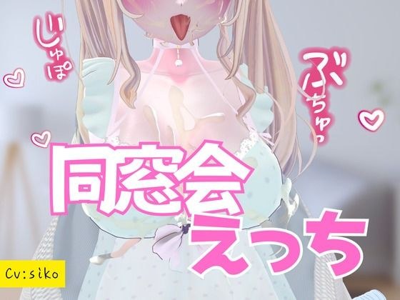 同窓会えっち メイン画像