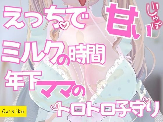 えっちで甘いミルクの時間年下ママのとろとろ子守りご奉仕 メイン画像
