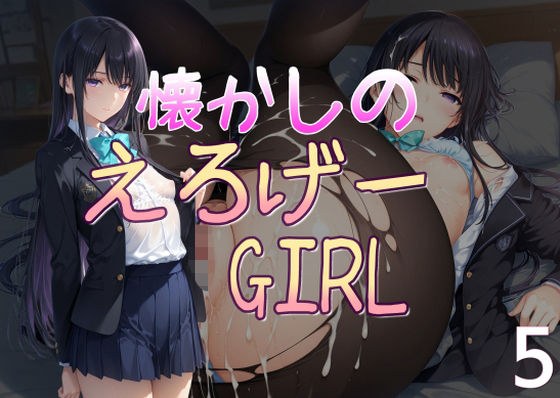 懐かしのエロゲGIRL5 メイン画像
