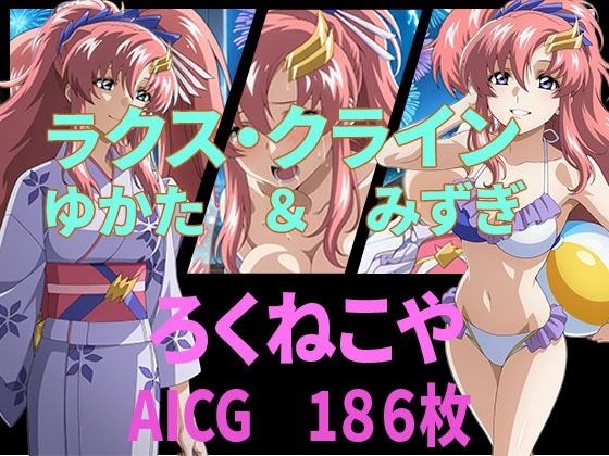 ラクス・クライン  ゆかた＆みずぎ メイン画像