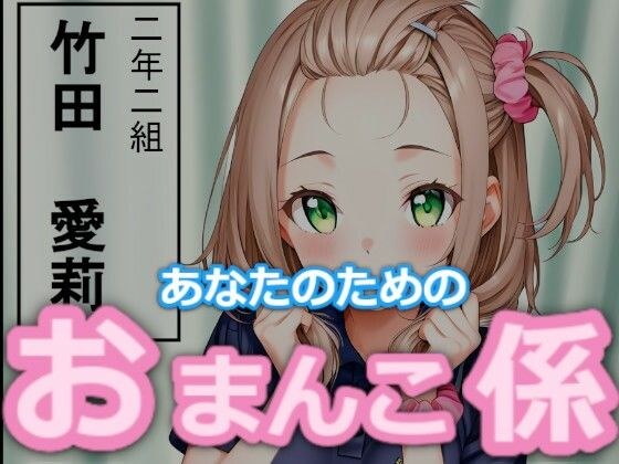 【台詞つき】あなたのためのおまんこ係 メイン画像