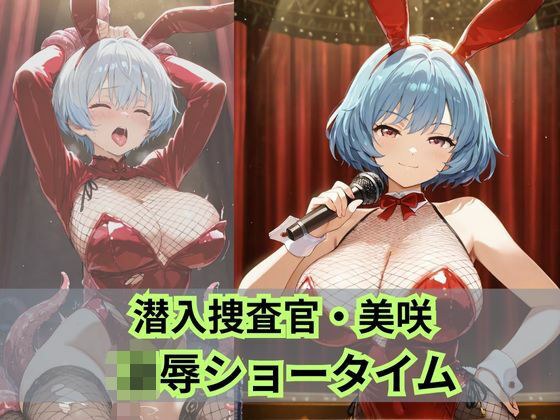 潜入捜査官 美咲  凌●ショータイム メイン画像