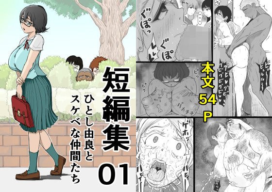 短編集01_ひとし由良とスケベな仲間たち メイン画像