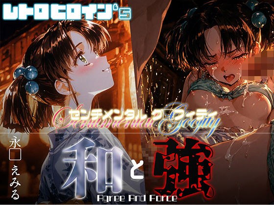 和と強 -センチメンタルグ●フィティ- 永●えみる メイン画像