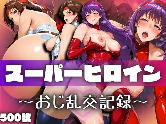 スーパーヒロインたちのおじ乱交記録 メイン画像