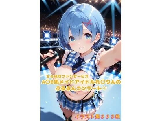 A〇B風アイドルれ〇りんのぷるるんコンサート〜イラスト集〜 メイン画像