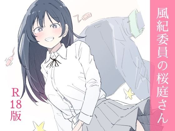 風紀委員の桜庭さん（1巻） メイン画像