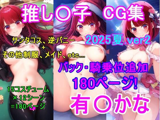推し〇子 有〇かなCG集（2025夏.ver2）〜バック・騎乗位追加〜 メイン画像