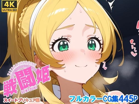 戦闘姫〜せんとうき〜スイートプ〇キュア♪編 メイン画像