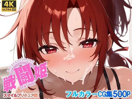 戦闘姫〜せんとうき〜スマイルプ〇キュア！編 メイン画像