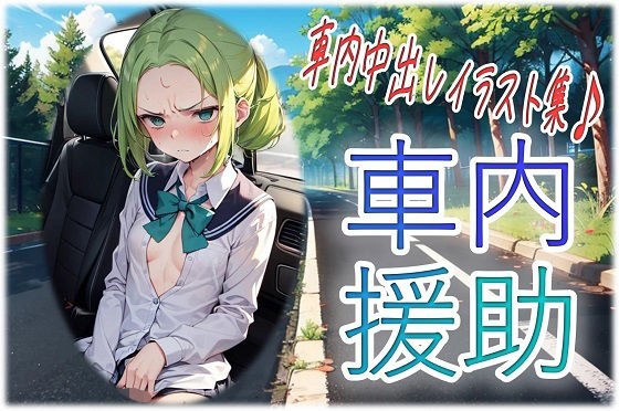車内援助 メイン画像