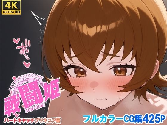 戦闘姫〜せんとうき〜ハートキャッチプ〇キュア！編 メイン画像