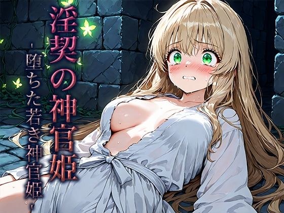 淫契の神官姫 -堕ちた若き神官姫- メイン画像