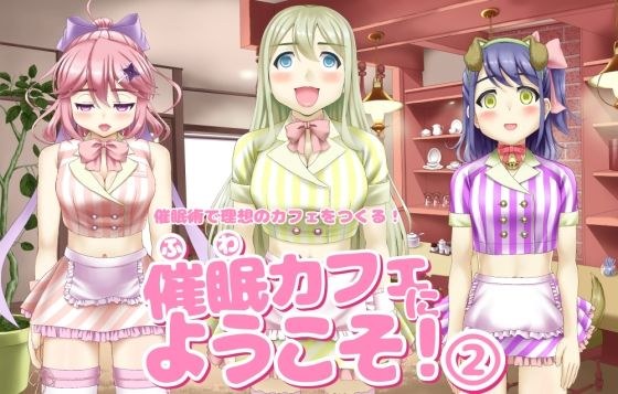 催〇カフェにようこそ！ 2 メイン画像