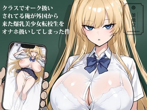 クラスでオーク扱いされてる俺が外国から来た爆乳美少女転校生をオナホ扱いしてしまった件 メイン画像