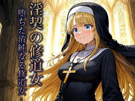 淫契の修道女 -堕ちた清純なる修道女- メイン画像