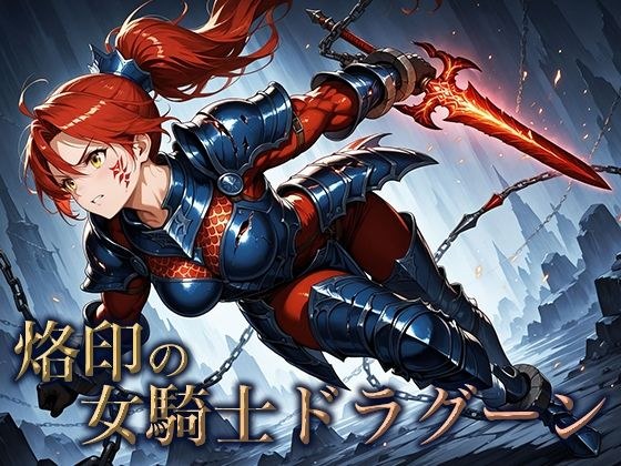 烙印の女騎士ドラグーン メイン画像