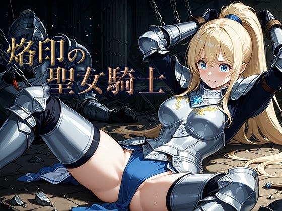 烙印の聖女騎士 メイン画像