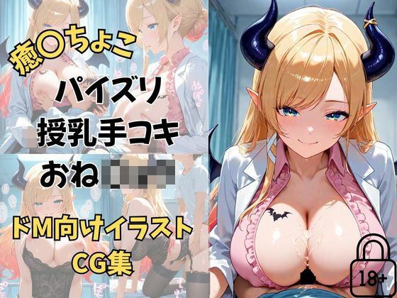 Vtuber 癒〇ちょこ  ちょこ先生の保健室の搾精タイム メイン画像