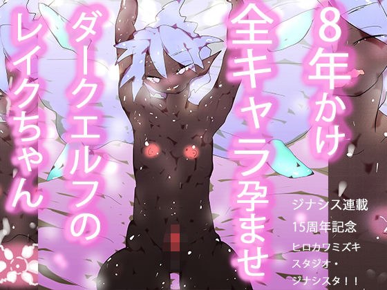Onahoe Elf Pregnancy and Childbirth - A collection of all Ginase history! ! Impregnation Lake-chan! ~