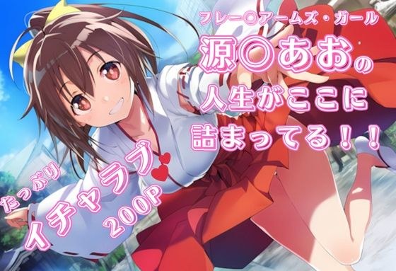 フ〇ームアームズ・ガール 源〇あお いちゃラブストーリー イラスト集 200枚 4K高画質 メイン画像