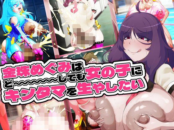 金珠めぐみはど〜〜〜しても女の子にキンタマを生やしたい メイン画像