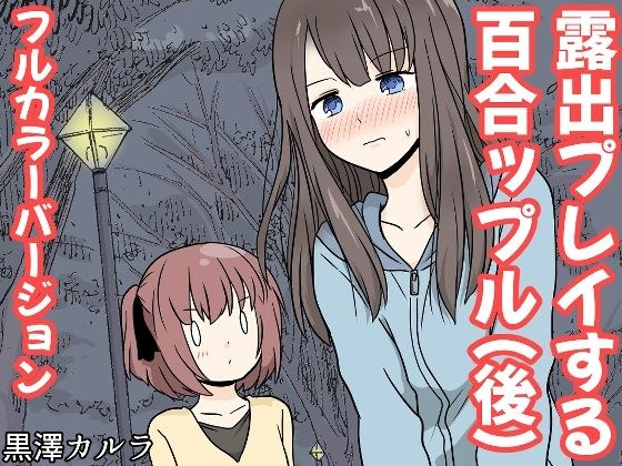 露出プレイする百合っぷる（後） フルカラーバージョン メイン画像