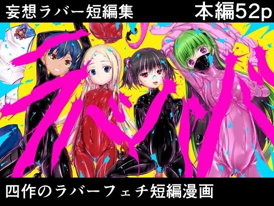 妄想ラバー短編集ラバババ メイン画像