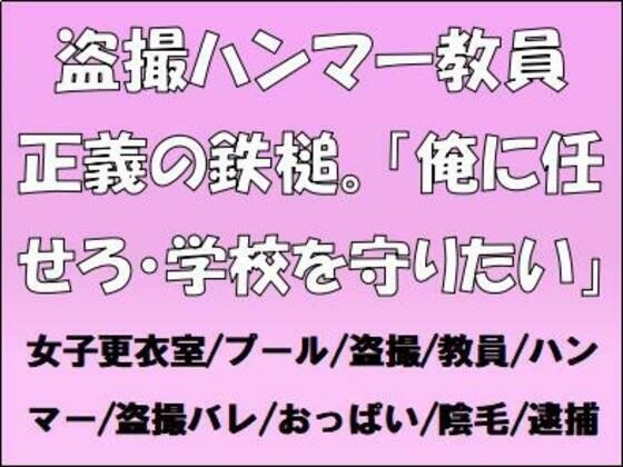 盗撮ハンマー教員、正義の鉄槌。「俺に任せろ・学校を守りたい」