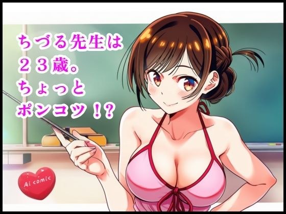 ちづる先生は23歳。ちょっとポンコツ ？ メイン画像