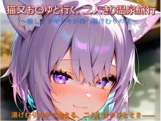 猫又お〇ゆと行く、二人きり温泉旅行 メイン画像