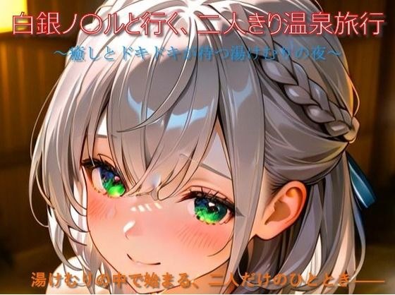 白銀ノ〇ルと行く、二人きり温泉旅行 メイン画像