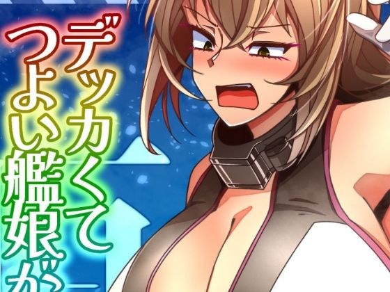 (JP + EN)我喜欢Dekka和Strong Ship 3(2025年夏)