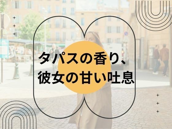 タパスの香り、彼女の甘い吐息 メイン画像