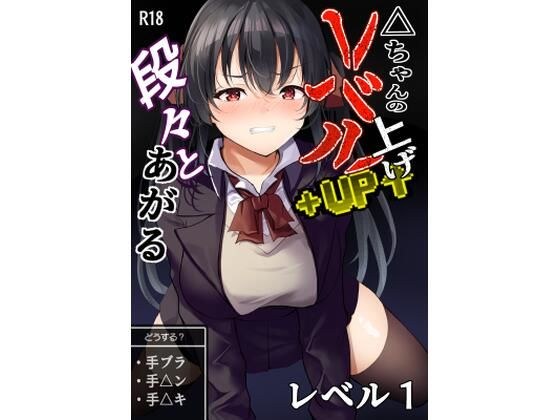 △ちゃんのレベルアップ・レベル1 メイン画像