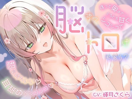 【ずっと耳舐め12時間！】ずっと奥までとろとろ甘くシコシコで…脳までトロけちゃう？超気持ちいい耳舐めとシコシコ♪ メイン画像