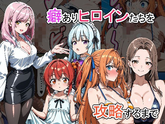 癖ありヒロインたちを攻略するまで メイン画像