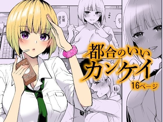 都合のいいカンケイ メイン画像