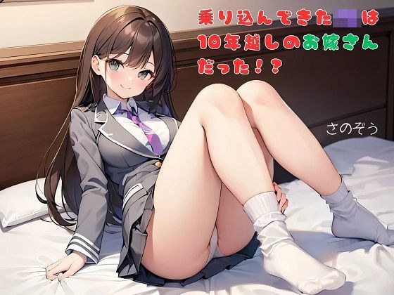 【お気軽小説】乗り込んできたJKは10年越しのお嫁さんだった！？ メイン画像