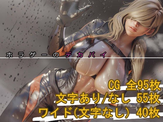 ホラゲーのデカパイ メイン画像